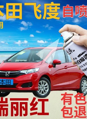 适用于本田飞度补漆笔瑞丽红汽车划痕修复自喷漆红色手喷漆大红色