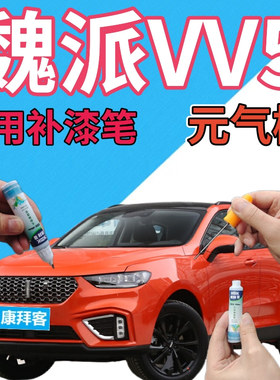 魏派weyvv5补漆笔元气橙汽车划痕修复自喷漆橙色原厂手喷漆橘黄色