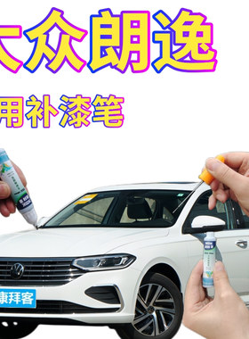 大众朗逸补漆笔开厂白划痕修复自喷漆天珍蓝文化银神秘黑爷青灰色