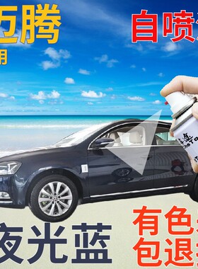 大众迈腾补漆笔夜光蓝汽车划痕修复自喷漆深蓝色原厂珠光蓝手喷漆