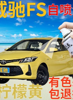 威驰FS补漆笔柠檬黄汽车划痕修复自喷漆黄色原厂手喷漆黄色正黄色
