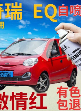 奇瑞eQ补漆笔激情红汽车划痕修复自喷漆红色原厂手喷漆大红色鲜红