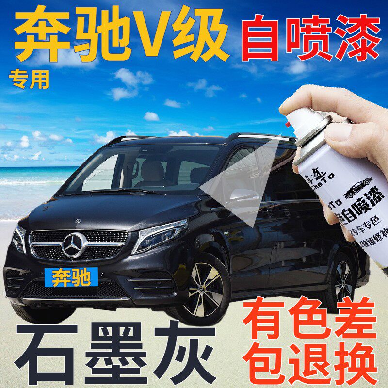 奔驰v级补漆笔石墨灰汽车划痕修复自喷漆灰色原厂手喷漆深灰金属