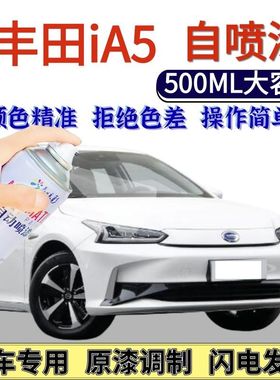 丰田IA5专用自喷漆电光白色汽车划痕修复手喷漆幻影银极地白原厂