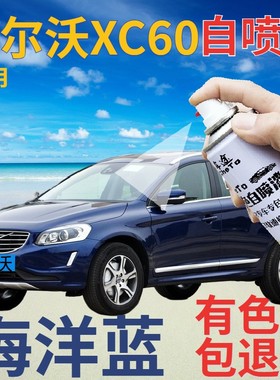 沃尔沃xc60自喷漆海洋蓝汽车划痕修复补漆笔蓝色原厂深蓝色手喷漆