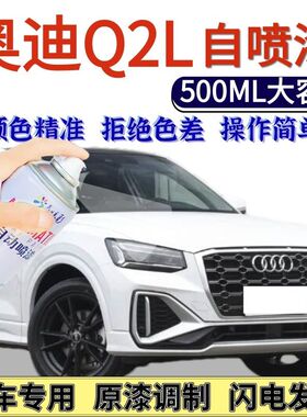 奥迪Q2L专用自喷漆冰川白色汽车划痕修复手喷漆锰石黑探戈红色