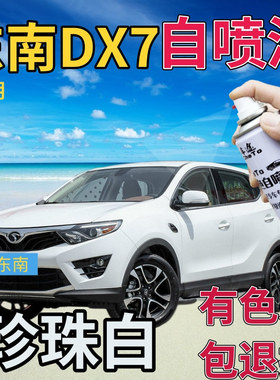 东南DX7补漆笔珍珠白汽车划痕修复自喷漆白色手喷漆珍珠白原厂漆