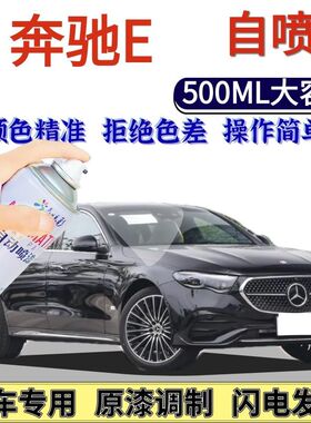 奔驰E级专用自喷漆曜岩黑色金属灰亮黑深蓝色汽车划痕修复手喷漆