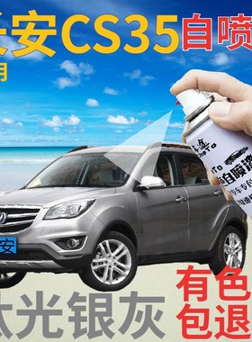 长安cs35补漆笔钛光银灰汽车划痕修复自喷漆银灰色原厂手喷漆专用