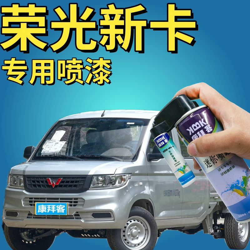 华卿轩五菱荣光新卡可喷套装