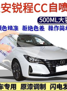 长安锐程CC专用自喷漆月光白色汽车划痕修复手喷漆尊贵黑流光紫色