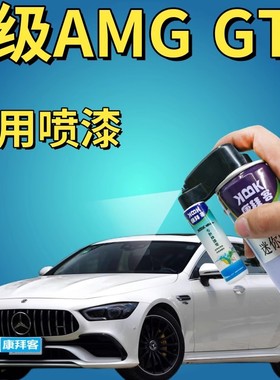 奔驰梅赛德斯-AMGGT哑光石墨灰补漆笔木星红曜岩黑汽车修复手喷漆