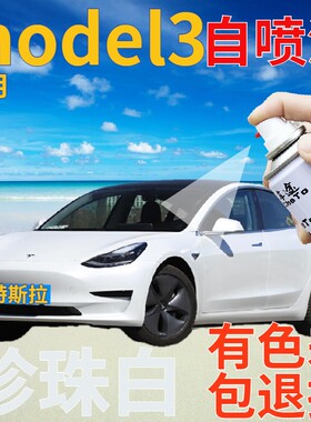 特斯拉Model3补漆笔珍珠白汽车划痕修复自喷漆白色手喷漆珠光白色
