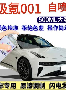 极氪001专用自喷漆极昼白色星际紫色汽车划痕修复手喷漆晴空蓝
