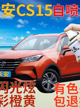 长安cs15补漆笔闪光炫彩橙黄汽车划痕修复自喷漆橙色原厂手喷漆橘