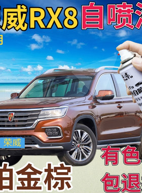 荣威RX8补漆笔铂金棕汽车划痕修复自喷漆棕色原厂手喷漆橙色橘黄