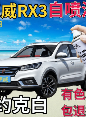 荣威RX3补漆笔约克白汽车划痕修复自喷漆白色原厂手喷漆乳白纯白