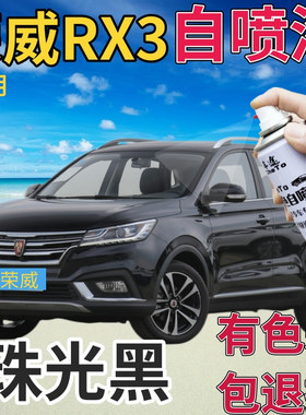 荣威RX3补漆笔珠光黑汽车划痕修复自喷漆黑色原厂手喷漆珍珠黑色
