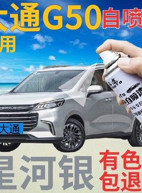 大通MAXUS G50补漆笔星河银汽车划痕修复自喷漆银色手喷漆银灰色
