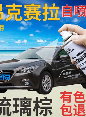 马自达3昂克赛拉自喷漆琉璃棕汽车划痕修复补漆笔棕色车漆棕灰色