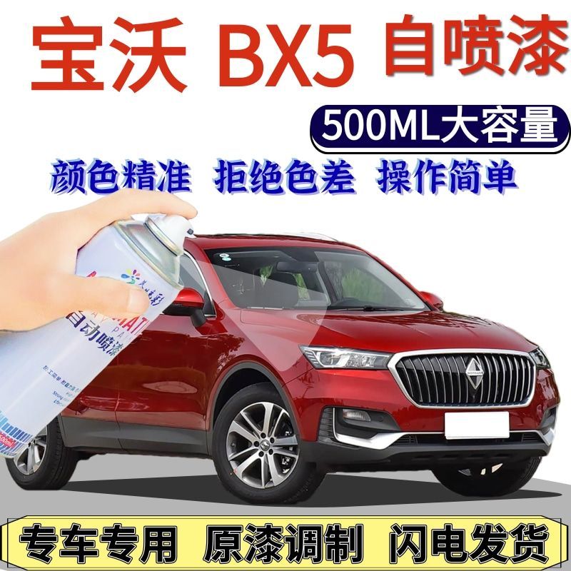 宝沃b5自喷漆原厂石红汽车