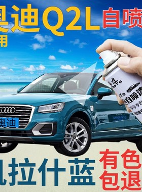 奥迪q2l补漆笔凯拉什蓝汽车划痕修复自喷漆蓝色手喷漆原厂湖蓝色