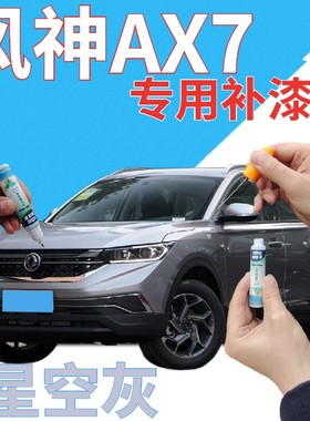 东风风神AX7补漆笔星空灰划痕修复自喷漆灰色原厂手喷漆浅灰金属