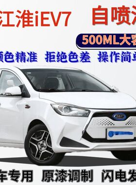 江淮iEV7专用自喷漆白色汽车划痕修复喷漆原厂红色银色手喷漆