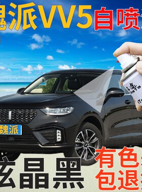 魏派WEYVV5补漆笔炫晶黑汽车划痕修复自喷漆黑色原厂手喷漆珠光黑