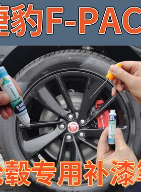 捷豹FPACE轮毂黑色补漆笔轮圈修复剐蹭自喷漆拉丝高亮银枪灰油漆