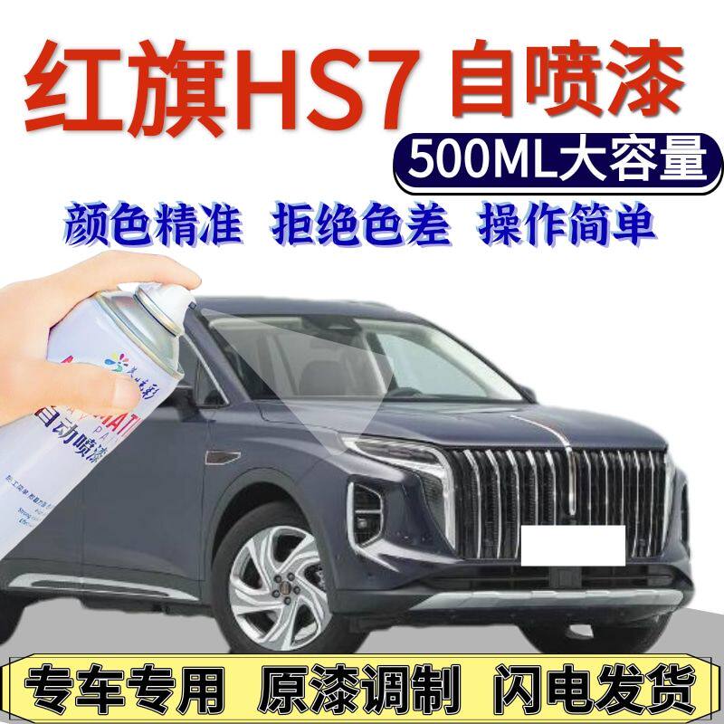 红旗HS7自喷漆原厂黑色高
