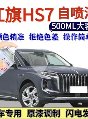红旗HS7自喷漆原厂黑色高山莹白汽车划痕修复手喷漆冰川白流沙金