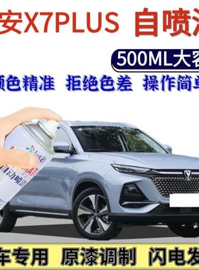 长安X7PLUS专用自喷漆碧空蓝色划痕修复手喷漆星辰白星际灰星空蓝