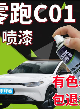 零跑C01光白补漆笔汽车补漆神器划痕修复自喷漆夜眸蓝绿色银灰色