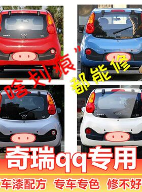 奇瑞EQEQ1QQ3EV新能源电动汽车专用划痕修复补漆笔白色蓝色自喷漆