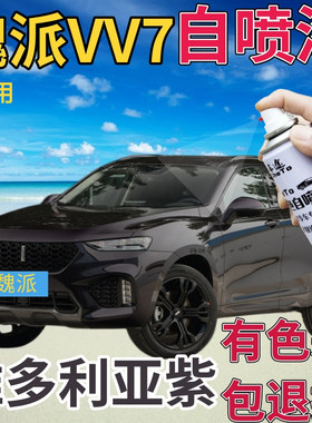长城魏派VV7维多利亚紫补漆笔汽车划痕修复自喷漆紫色原厂手喷漆