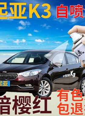 起亚K3补漆笔暗樱红汽车划痕修复自喷漆红色手喷漆原厂深红深紫色