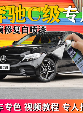 奔驰C级补漆笔原厂2021款汽车划痕修复自喷漆曜石黑皓石英红白色