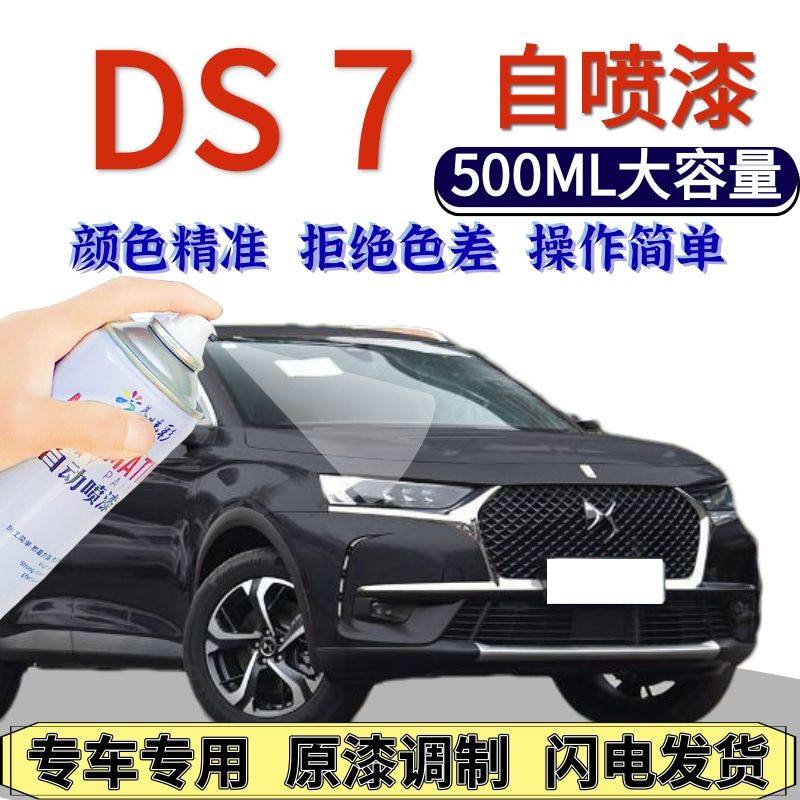 雪铁龙DS7自喷漆静谧黑原