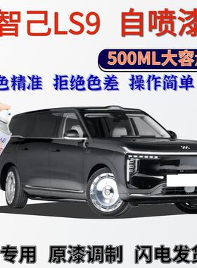 智己LS9自喷漆原厂奥林匹斯黑色划痕修复手喷漆高加索灰