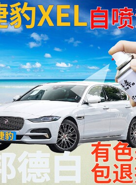 捷豹XEL补漆笔邦德白汽车划痕修复自喷漆白色手喷漆珠光白原厂漆