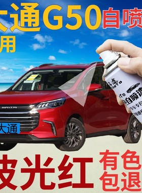 大通MAXUS G50补漆笔波光红汽车划痕修复自喷漆红色手喷漆金属红