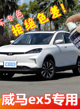 威马EX5新能源电动汽车补漆笔白色自喷漆划痕修复神器猎红奥蓝色