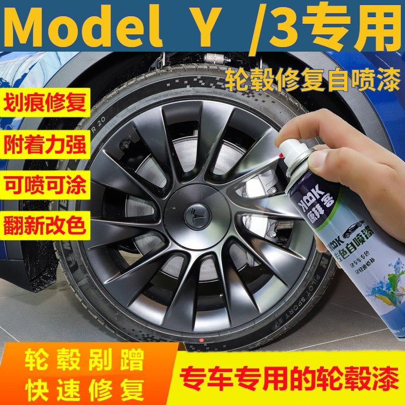 特斯拉Model3 Model Y哑光黑轮毂划痕修复枪灰色自喷漆2021款银灰