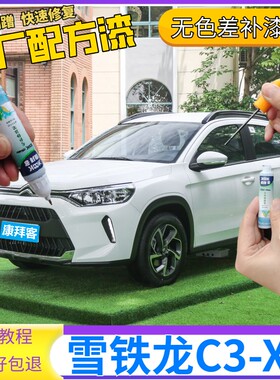 雪铁龙C3XR补漆笔白色汽车划痕修复自喷漆波尔多红戛纳棕活力橙色