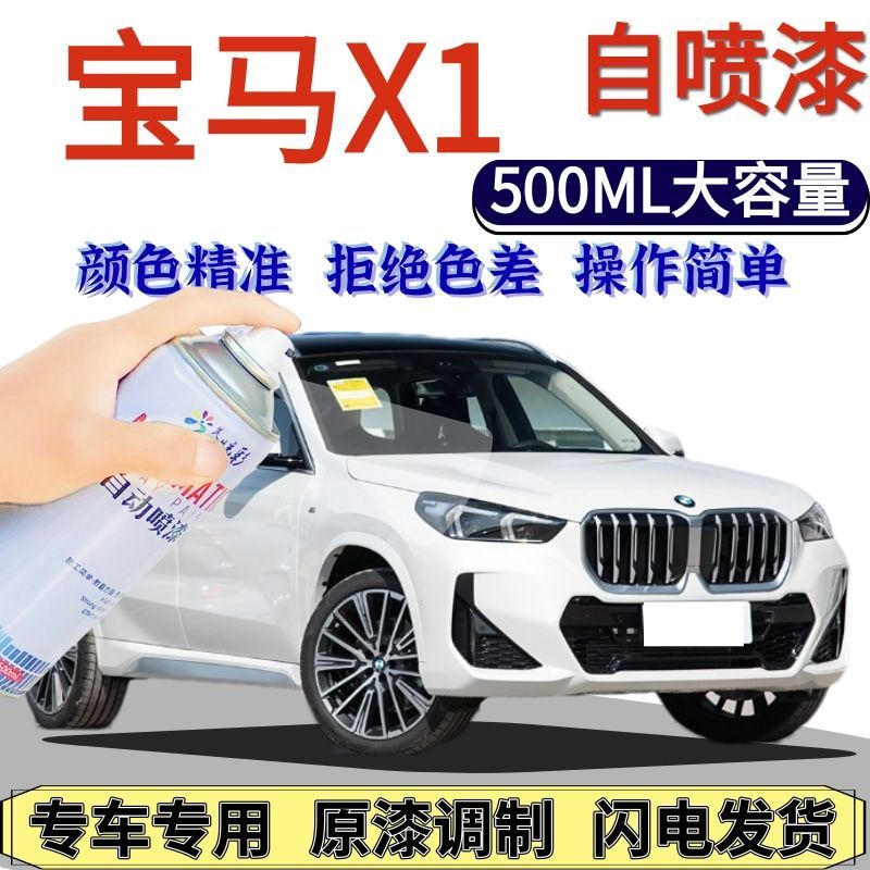 宝马X1专用自喷漆矿石白色