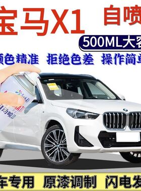 宝马X1专用自喷漆矿石白色波尔蒂芒蓝色汽车划痕修复手喷漆火焰红