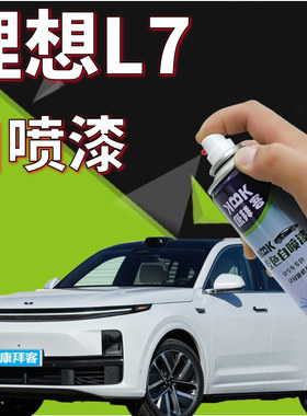 理想L7补漆笔白色汽车划痕修复自喷漆银色黑色蓝色原厂专用手喷漆