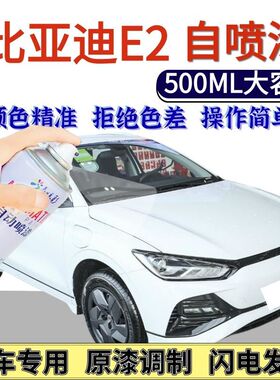 比亚迪E2专用自喷漆白色贝贝灰色汽车划痕修复手喷漆苍穹蓝法兰红