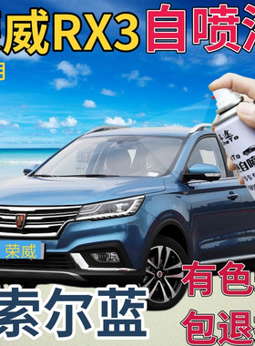 荣威RX3补漆笔索尔蓝汽车划痕修复自喷漆蓝色原厂手喷漆天蓝浅蓝